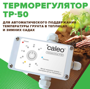 Терморегулятор ТР-50