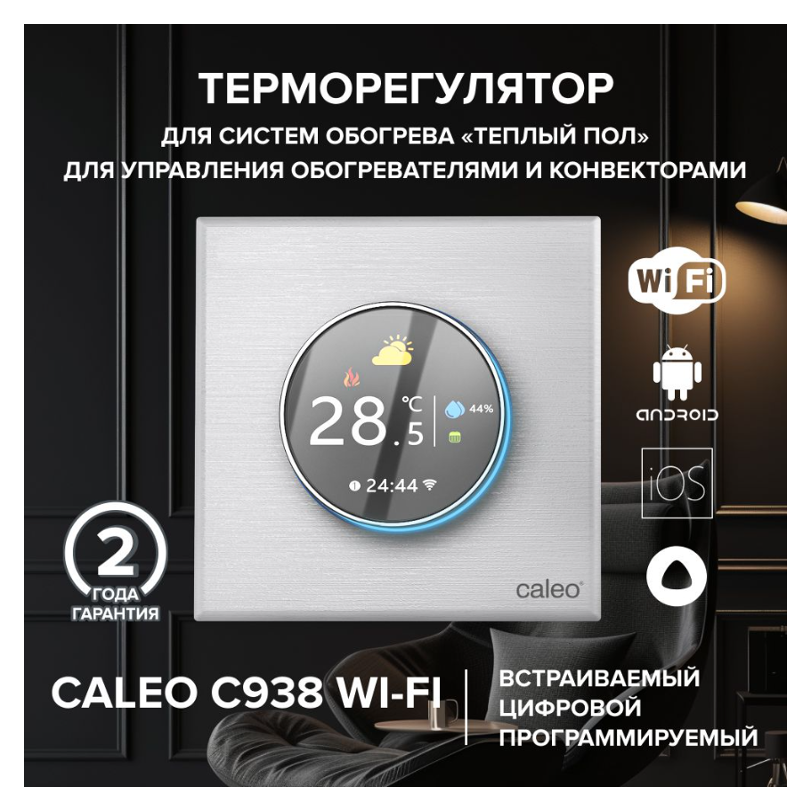 Терморегулятор CALEO C938 WI-FI Белый